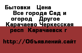 Бытовки › Цена ­ 43 200 - Все города Сад и огород » Другое   . Карачаево-Черкесская респ.,Карачаевск г.